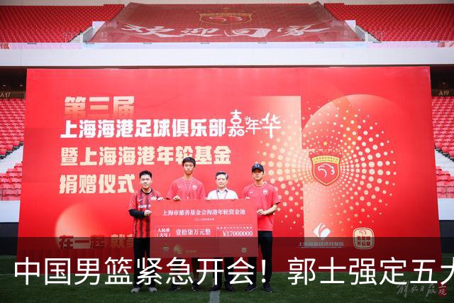 中国男篮紧急开会！郭士强定五大要求，众球员认真做笔记