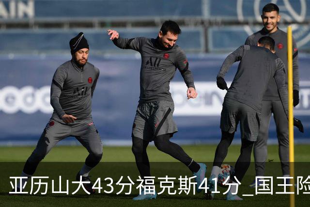 亚历山大43分福克斯41分 国王险胜雷霆止连败