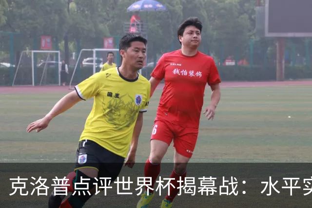 克洛普点评世界杯揭幕战：水平实在不咋地，战术上太糟糕了