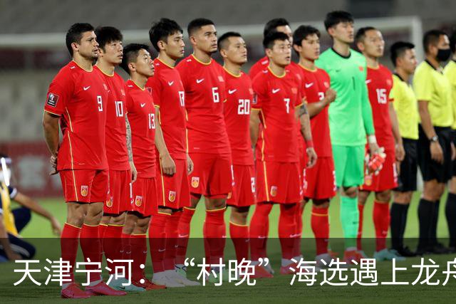 天津宁河：“村晚”海选遇上龙舟竞渡 “水岸联动”聚人气