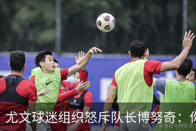 尤文球迷组织怒斥队长博努奇：你永远不是球队领袖