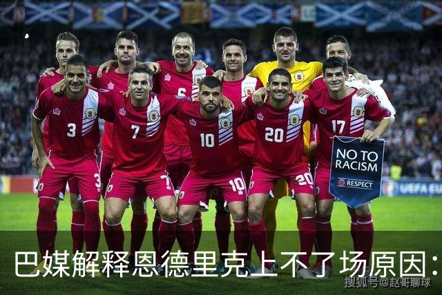 巴媒解释恩德里克上不了场原因：缺乏战术纪律，无法履行安帅要求