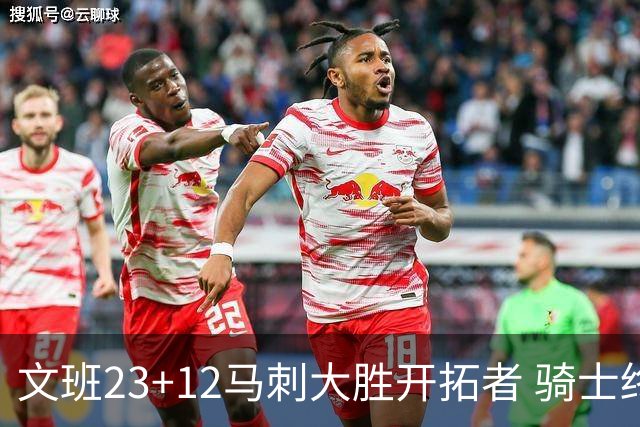 文班23+12马刺大胜开拓者 骑士终结雄鹿3连胜
