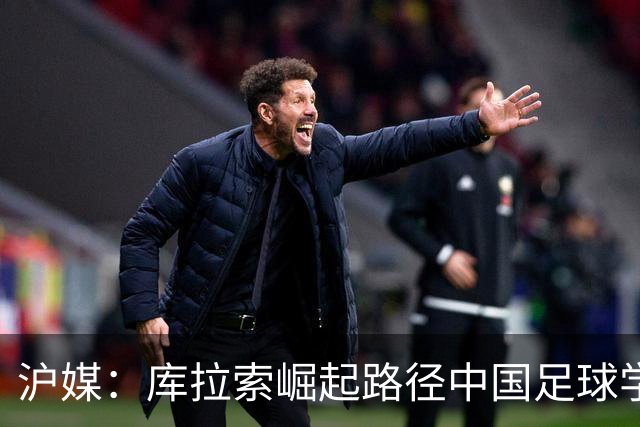 沪媒：库拉索崛起路径中国足球学不来，还是要踏踏实实搞青训