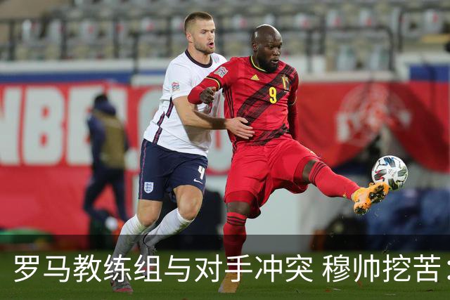 罗马教练组与对手冲突 穆帅挖苦：我们是文明人