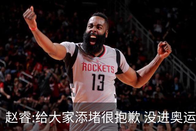 赵睿:给大家添堵很抱歉 没进奥运我觉得很丢脸